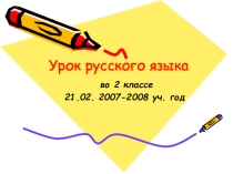 Презентация к уроку русского языка во 2 классе на темуПравописание заглавной буквы в именах собственных