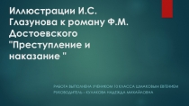 Презентация Иллюстрации И. Глазунова к роману Преступление и наказание.