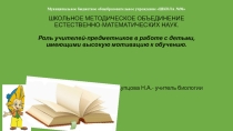 Презентация к педсовету: Роль учителей-предметников в работе с детьми, имеющими высокую мотивацию к обучению.
