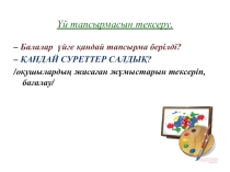 Бейнелеу өнерінен презентация Пуантилизм (3 сынып)