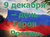 Классный час Герои Отечества (4-8 классы)