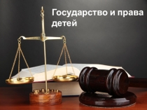 Конкурс Учитель года -2019 Классный час Государство и права ребёнка