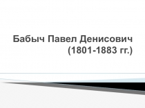 Презентация Бабыч Павел Денисович