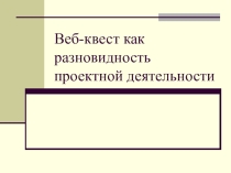 Веб-квест как основа пректной деятельности