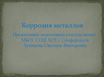 Презентация по химии на тему Коррозия металлов (11класс)