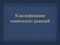 Презентация по химии химические реакции