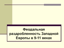 Методическая разработка урока для 6 класса Истории Средних веков Тема 4 Феодальная раздробленность Западной Европы в 9-11 веках