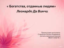 Презентация по окружающему миру на тему Богатства, отданные людям. Леонардо да Винчи 3 класс