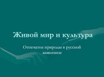 Презентация по биологии Живой мир и культура