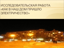 Презентация к проекту Как в наш дом вошло электричество