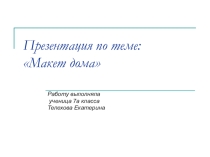 Презентация по технологии на тему Интерьер  7 класс