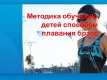 Методика обучению детей способом плавания брасс
