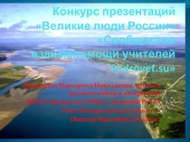 Презентация к внеклассному мероприятию Певец Печоры