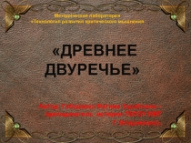 Древнее Дверечье