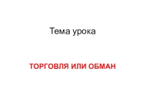 Презентация по экономике на тему Защита прав потребителей (10 класс)