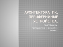 Презентация по информатике на тему: Архитектура персонального компьютера.