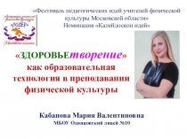 Авторская образовательная технология Здоровьетворение в преподавании физической культуры
