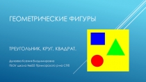 Презентация по формированию элементарных математических представлений на тему Геометрические фигуры