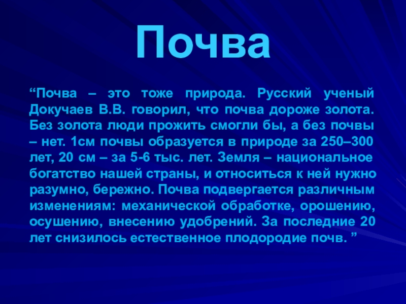 Природные ресурсы Родинского района Почва“Почва – это тоже природа. Русский ученый Докучаев В.В. говорил, что Почва“Почва – это тоже природа. Русский ученый Докучаев В.В. говорил, что почва дороже золота. Без золота люди