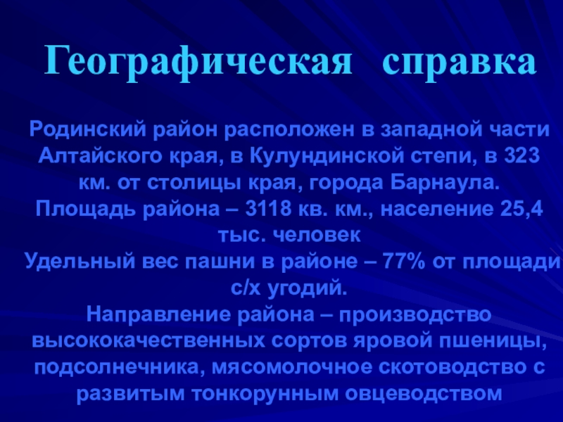 Природные ресурсы Родинского района Родинский район расположен в западной части Алтайского края, в Кулундинской степи, Родинский район расположен в западной части Алтайского края, в Кулундинской степи, в 323 км. от столицы края,