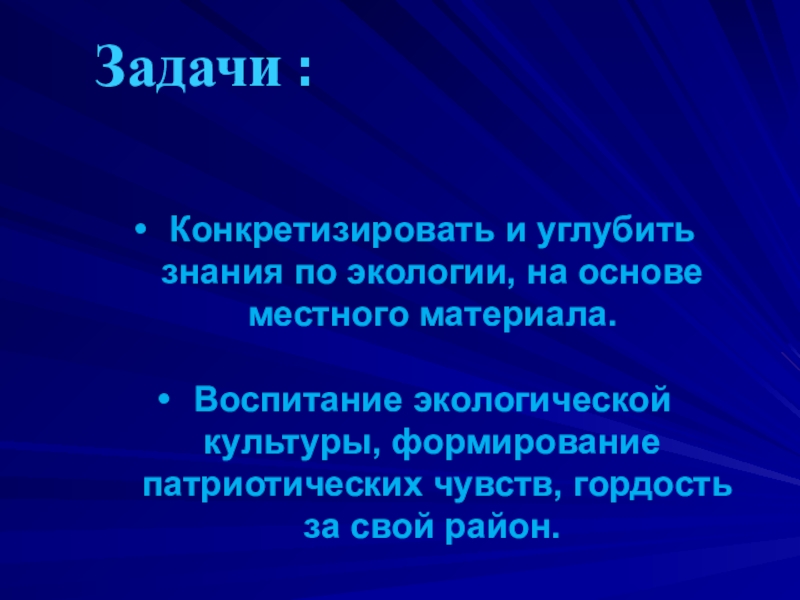 Природные ресурсы Родинского района Задачи :Конкретизировать и углубить знания по экологии, на основе местного материала.Воспитание Задачи :Конкретизировать и углубить знания по экологии, на основе местного материала.Воспитание экологической культуры, формирование патриотических чувств, гордость