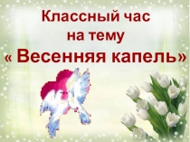 Презентация к классному часу, посвященное 8 марта.