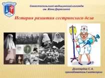 История становления сестринского дела