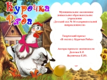 Презентация по проекту В гостях у Курочки Рябы