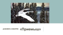 Презентация по чтению к рассказу Д. Мамин-Сибиряк Приемыш (4 класс)
