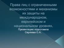 Презентация по МДК Право социального обеспечения по теме Права лиц с ограниченными возможностями и механизмы их защиты на международном, европейском и национальном уровнях
