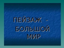 Презентация Пейзаж- большой мир