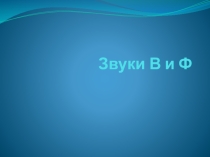 Конспект поурочного планирования логопедического занятия в группе ФФНР 2класс