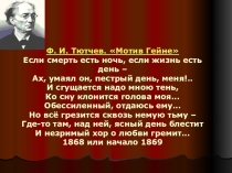 Презентация Поэзия классиков мировой литературы. Гете и Гейне.
