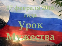 Презентация Урок мужества 17 февраля