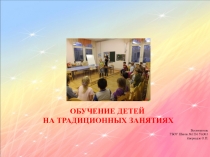 Оучение детей на традиционных занятиях в дошкольном отделении