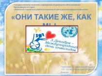 Презентация к занятию Они такие же, как мы