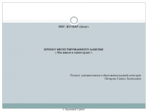 Мы живем в одном краю!    