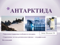 Презентация по географии на тему Антарктида (7 класс)