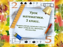 Презентация по математике на тему Умножение трехзначного числа на однозначное