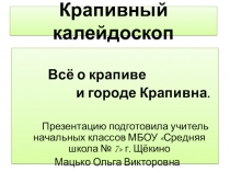 Классный час на тему Всё о крапиве и городе Крапивна