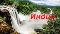 Презентация к уроку: Государство Индия
