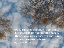 Презентация Праздник белых журавлейЖуравли