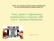 Презентация по УП ПМ.02 на тему: Современные направления в торговле. QR-код в торговом обращении.