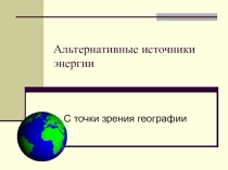 Урок презентация Источники энергии