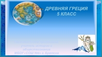 Интерактивная презентация по истории Древней Греции  Морской бой