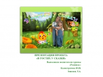Проект в первой младшей группе В гостях у сказки