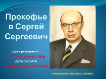 Презентация по музыке на тему Творчество Сергея Сергеевича Прокофьева