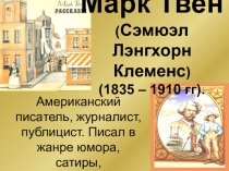 Презентация по литературному чтению на тему  Марк Твен 4класс