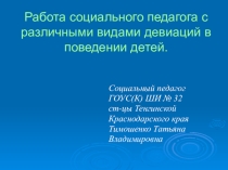 Работа социального педагога с различными видами девиаций