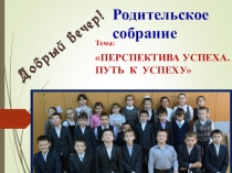 Презентация Путь к успеху